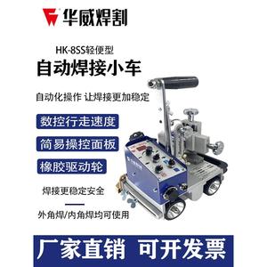 上海华威HK-8SS焊接小车角焊机自动焊接手提式自动磁力角焊小车