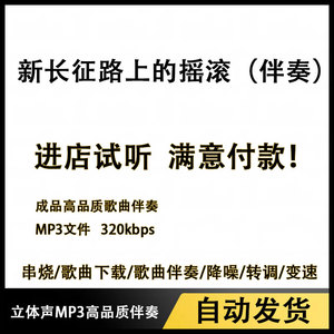 新长征路上的摇滚 崔健 原版伴奏 高品质完整版立体声高品质mp3