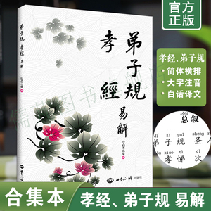 正版弟子规孝经易解注音版 秦东魁老师推荐 国学经典诵读本简体横排大字拼音版 世界知识出版社包邮畅销书