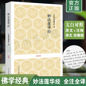 正版妙法莲华经全本全注全译本 李海波注文白对照白话文法华经 国学经典典藏版 法华经注释译文版 中州古籍出版社包邮畅销书