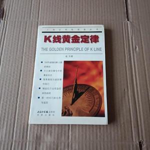 K线黄金定律股乐百家出版社2002-10-0050132001股乐50132001百家