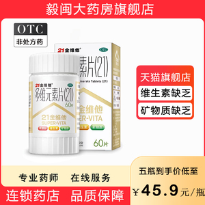 21金维他 维生素正品多维元素钙片成人儿童复合维生素ABCE 旗舰店