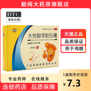 鸡眼贴恒健水杨酸苯酚贴膏6去足手部脚老鸡茧鸡眼膏祛治鸡眼的药