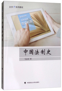 正版9成新图书|中国法制史马志冰中国政法大学