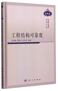 正版9成新图书|工程结构可靠度赵国藩，曹居易，张宽权