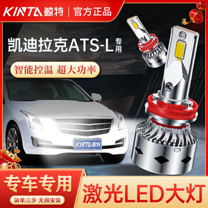 适用于凯迪拉克ATSL改装LED大灯专用远近光一体车灯激光超亮灯泡
