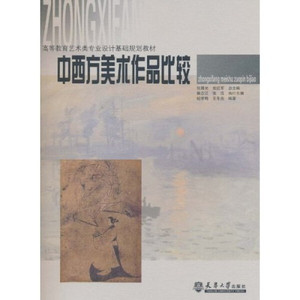 正版九成新图书|中西方美术作品比较纪学艳，王冬炎天津大学