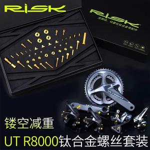 RISK UT iR8000钛合金螺丝套件 公路车C夹刹车前后拨变速螺丝套装