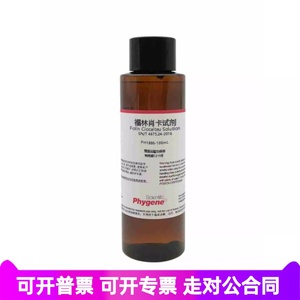 福林肖卡试剂溶液 葡萄酒总酚检测 100mL [PH1886 PHYGENE]