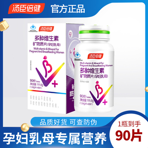 90片汤臣倍健孕妇多种维生素矿物质孕妇乳母补充复合维生素补叶酸