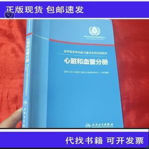 《正版》超声医学专科能力建设专用初级教材：心脏和血管分册【16