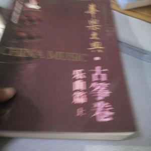 华乐大典·古筝卷 乐曲篇中国民族管弦乐学会上海音乐出版社&中国