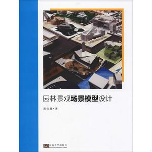 园林景观场景模型设计黄仕雄东南大学出版社2019-03-00黄仕雄黄仕