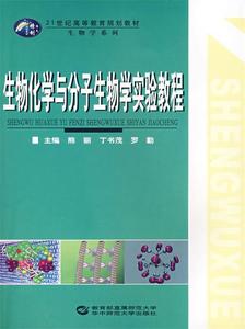 生物化学与分子生物学实验教程 熊丽等主编 华中师范大学出版社97