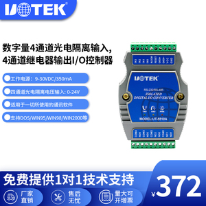 宇泰UT-5510A 数字量4通道输入4路继电器输出干湿节接点I/O采集器