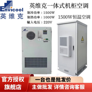 英维克1500W/2000W机柜空调嵌入式空调单冷/冷暖5G室外一体化机柜