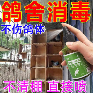 鸽舍消毒液喷剂鸽笼公棚水槽禽舍杀菌养殖场防病毒鸽子药信鸽用品