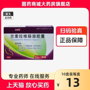 【克兰莓】兰索拉唑肠溶胶囊 30mg*14粒/盒