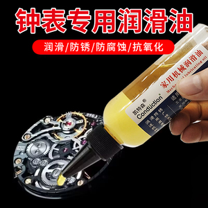 机械钟表手表机芯润滑油挂钟防锈保养专用油发条精密仪表轴承齿轮
