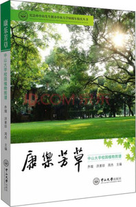 正版现货康乐芳草:中山大学校园植物图谱齐璨编-洪素珍编-周杰编