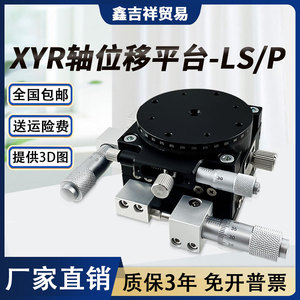 XYR轴位移平台三轴手动精密微调移动光学旋转滑台LSP40/LS60/125