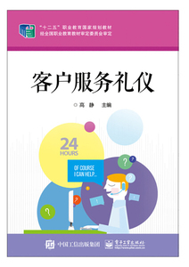 正版九成新图书|客户服务礼仪电子工业