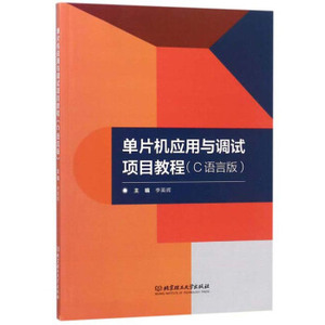 单片机应用与调试项目教程 C语言版 李英辉主编 北京理工大学出版