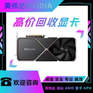 高价回收英伟达 NVIDIA RTX4090 深度学习计算GPU运算加速显卡bl
