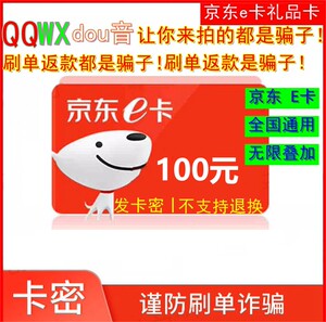 京东e卡100元电子卡密礼品卡-自动发货【让你来拍的都是骗子】