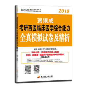 正版现货贺银成西医综合2019 考研西医临床医学综合能力全真模拟