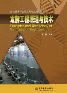 正版现货生物技术和生物工程专业规划教材：发酵工程原理与技术李