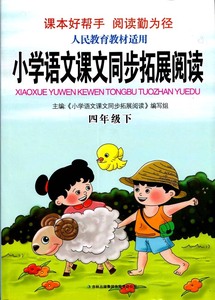 正版现货2016年春 小学语文课文同步拓展阅读：四年级下（人民教