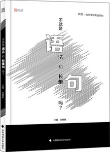 正版现货2019不就是语法和长难句吗？刘晓艳中国政法大学