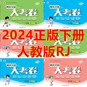 2024阳光全优大考卷一二三四五六年级下册语文数学英语人教练试卷