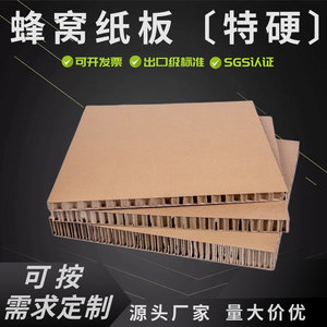 蜂窝纸板特硬特厚源头厂家直销定制纸箱展板高强度面纸减震缓冲