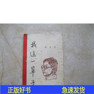 我这一辈子老舍著 上海惠群出版社老舍著上海惠群出版社1947-老舍