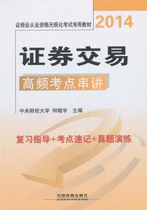 库存折扣 证券交易高频考点串讲 9787113174064 何晓宇 中国铁道