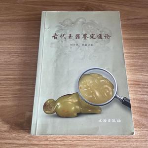 古代玉器鉴定通论刘学贤 