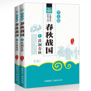 正版图书 春秋战国 学生版（套装上下册） 高兴宇中国国际广播978