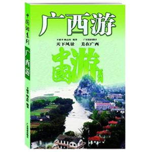 正版图书 广西游（中国旅游系列：天下风景 美在广西） 王建平