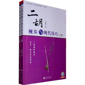 正版图书 二胡视奏与现代技巧（套装上下册）（附CD光盘4张） 赵