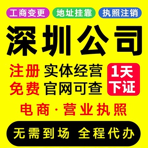 深圳注册公司记账报税工商营业执照办理变更注销减资