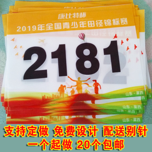 运动会号码簿运动员校服贴数字牌比赛长跑校运会田径马拉松号码布