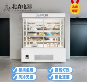 北森蛋糕展示柜商用慕斯甜品冷藏柜风冷熟食品保鲜柜面包烘焙冰箱