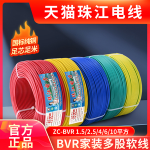 珠江电线家用多股国标BVR1/1.5/2.5/4/6/10/16平方阻燃铜芯线软线