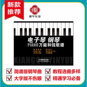 电子琴钢琴二合一经典民歌练习曲和弦指法万能伴奏