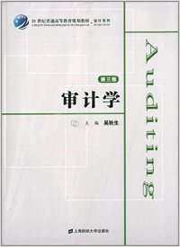 审计学（第三版） 吴秋生 上海财经大学出版社