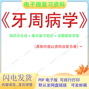 牙周病学大学期末考试考研复习资料重点笔记知识习题及答案电子版