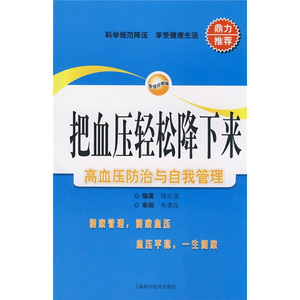 正版九成新图书|把血压轻松降下来：高血压防治与自我管理钱岳晟