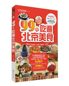 正版九成新图书|吃货指南-99元吃遍北京美食杜敏龙门书局